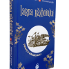 Iarna războiului - seria Prinții războinici vol. 4